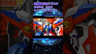 【ひま動コメ付】思い出のガンプラキットレビュー集 No405 ☆ 新機動戦記ガンダムW 1144 ウイングガンダムゼロ shorts [upl. by Kriste]