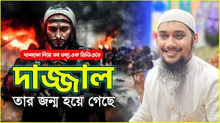 দাজ্জাল নিয়ে সব তথ্য  আবু ত্বহা মুহাম্মদ আদনান  abu taha muhammad adnan  bangla waz  dajjal waz [upl. by Twedy899]