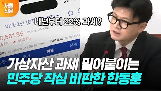 내년부터 코인 투자 수익에 22 세금한동훈 가상자산 과세 유예해야 하는 이유 설파 [upl. by Lefton]