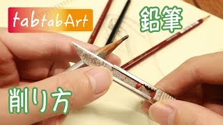 鉛筆 削り方 カッターを使って鉛筆の削り方を説明 初心者のアート tabtab [upl. by Dudden901]