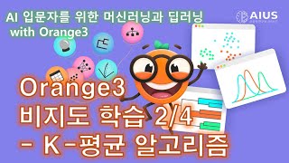 52 비지도 학습 24 계층적 군집 분류  머신러닝과 딥러닝 with Orange3 [upl. by Ninel]