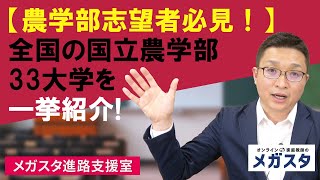 【農学部志望者必見！】全国の国立農学部33大学を一挙紹介！それぞれの都道府県に根差した研究！ [upl. by Ycinuq]