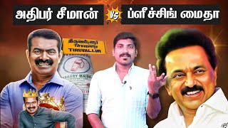 அதிபர் சீமான் பேச்சு  ப்ளீச்சிங் பவுடர் மைதா  Seeman Latest Troll Speech  Tamil  TPAS [upl. by Eiramaneet]