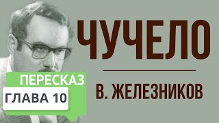 Чучело 10 глава Краткое содержание [upl. by Oremor]