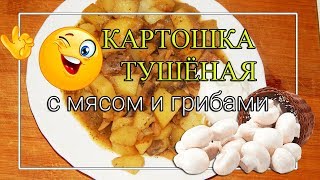 👌Тушёная картошка с мясом и грибами 😍ОЧЕНЬ ВКУСНО [upl. by Ydur909]