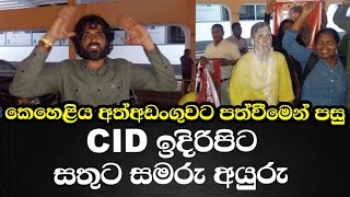 කෙහෙළිය අත්අඩංගුවට පත්වීමෙන් පසු CID ඉදිරිපිට සතුට සැමරු අයුරු [upl. by Pepi]