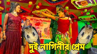 দুই নাগিনীর প্রেম  মঞ্চ মাতানো পারফর্মেন্স নাগিন নাচ  NMS Piyas  Misti Mou  Fizar Nagin Dance [upl. by Heriberto]