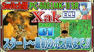 Switch版 PC8801mkIISR Xak 01 オープニング～スタート～最初のボス「木の精」まで [upl. by Nel336]