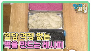 식힌 현미밥으로 혈당 걱정 없는 떡을 만드는 레시피가 공개 MBN 230919 방송 [upl. by Asirak943]