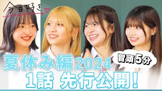 【夏休み編2024🩵冒頭5分先行公開】継続メンバー2人とは一体…！｜今日好き💘夏休み編2024放送まであと2日！7月22日月よる10時からABEMAでquot無料quot配信🍉 [upl. by Erasmus]