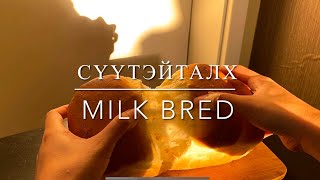 Сүүтэй талх  Easy homemade milk bread [upl. by Shanly]