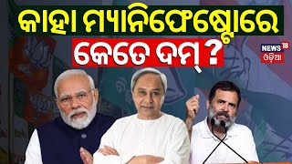 BJD VS BJP VS Congress Manifestoକାହା ମାନିଫେଷ୍ଟୋରେ କେତେ ଦମ୍  Detailed Comparison Of BJP Vs BJD [upl. by Constantina]