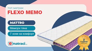 Топ матрак Flexo Memo от MATTRO  70 Отстъпка  Безплатна Доставка от eMatracibg [upl. by Eilrahs]