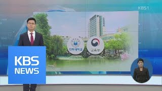 “조원태 부정 편입”…인하대한진가 관계는  KBS뉴스News [upl. by Ynamreg497]