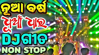 Odia New Dj Songs Non Stop 2024 New Year Special Odia Dj Remix [upl. by Odnomyar789]