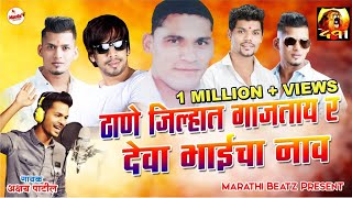 Thane Jilyan Gajtay R Deva Bhai Cha Nav  Deva Group New Song  Akshay Patil New Song  491 Song [upl. by Esilehc]