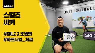 스킬즈 축구 X 축구선수 조원희 SKLZ SOCCER  조원희 선수 인터뷰feat 터치트레이너 [upl. by Bradstreet280]