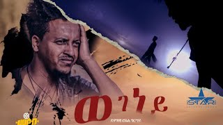 New Eritrean Music 2020 Robel Grmay wegeney ብሮቤል ግርማይ ወገነይ [upl. by Arturo]