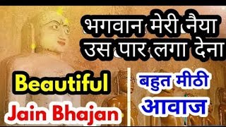 Bhagwan meri naiya us paar laga dena with Hindi Lyrics Jain Bhajan  Kanhaiya Sahni [upl. by Osric]