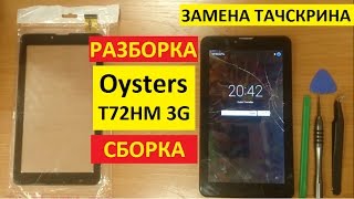 Разборка сборка Oysters T72HM 3G Замена тачскрина oysters t72hm 3g [upl. by Llehsyar807]