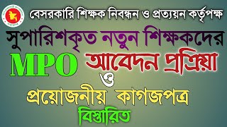 new MPO আবেদন করার নিয়ম২০২৩ [upl. by Airdnaxela264]