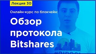 Onlineкурс по Blockchain Лекция 30 Обзор протокола Bitshares [upl. by Pruter127]