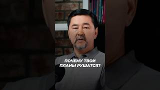 Почему Твои Планы Рушатся  Маргулан Сейсембаев [upl. by Aisyle998]