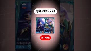 Mobile legends Два лесника в командеБитва ЭпиковВыпуск 5 mlbb мобайллегенд млбб мобла [upl. by Mcloughlin769]