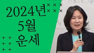 2024년 오행별 5월 운세 자막을 켜고 보세요 [upl. by Nido795]