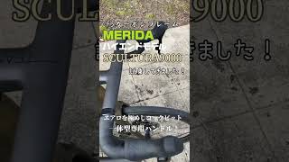 24MERIDAスクルトゥーラ9000試乗！イタカン 試乗 merida ロードバイク shorts 自転車 [upl. by Corotto]