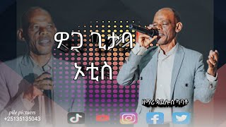 ዘማሪ ጳዉሎስ ካባቶዎጋጊታባኦቲስSinger Paulos kabatowogagetaba ootes2024 May 21 [upl. by Landre574]