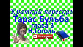 Краткий пересказ НГоголь quotТарас Бульбаquot глава 3 [upl. by Deaner]