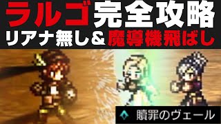 【オクトラ大陸の覇者】ラルゴの魔導機を飛ばして勝つ方法を解説  リアナ無し  ★5無凸  カルドナ＆オフィーリアの魔法反射活用事例【オクトパストラベラー攻略検証  闘技大会】 [upl. by Hume664]