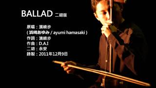 濱崎步BALLAD 二胡版 by 永安 ayumi hamasaki  BALLAD Erhu Cover [upl. by Jedediah]