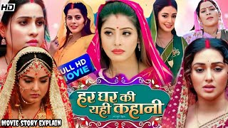 Har Ghar ki yahi kahani bhojpuri Movie story  Sanjana Pandey  Jyoti Mishra  Facts And review [upl. by Kinch]