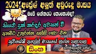 Lagna Palapala 2024 April  April horoscope 2024  Sinha Lagnaya  සිංහ  Soduru Niwahana [upl. by Atilegna]