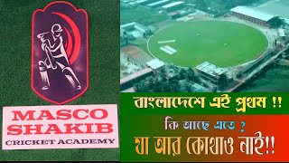 দেশে এই প্রথম কি আছে এতে  MASCO Shakib Cricket Academy  মাসকো সাকিব ক্রিকেট একাডেমী [upl. by Uol]