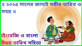 ২০২৫ সালের জামাই ষষ্ঠীর তারিখ ও সময়  Jamai Sasthi 2025  Jamai Sasthi 2025 Date amp Time [upl. by Hakeber]