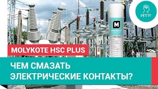 Паста Molykote HSC Plus для электрических контактов [upl. by Ztnaj]