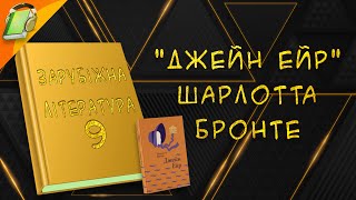 Джейн Ейр Шарлотта Бронте Зарубіжна Література 9 Клас Аудіокнига Скорочено [upl. by Barnie]