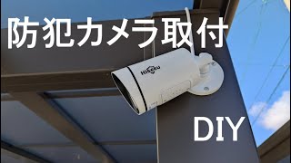 防犯カメラ取付 DIY [upl. by Eniamreg]