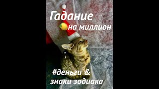 таро ГАДАНИЕ ваши💰ДЕНЬГИ ДО КОНЦА ГОДАДля каждого знака зодиака [upl. by Leigha280]