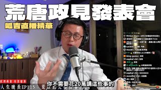 【呱吉直播精華】荒唐政見發表會2024 [upl. by Dnalyk327]