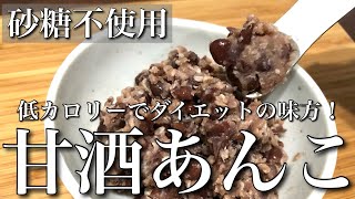 低カロリーあんこ♪甘酒あんこオートミールたい焼きの作り方 35 【発酵】【米麹】 [upl. by Boccaj395]