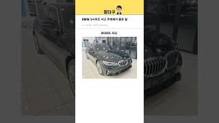 BMW 3시리즈 구매했더니 주변반응 [upl. by Ajidahk]