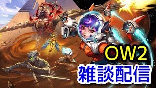 【OW2】のんびり【オーバーウォッチ２】 [upl. by Elauqsap761]