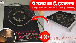 Philips Induction Cooker  HD493801  Best Induction Cooktop In India 2022  Unboxing amp Review🔥 [upl. by Areem876]