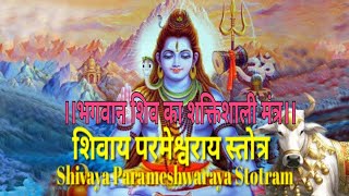 Lord Shiva is always with us Powerfull Mantra ।।Shivaya Parameshwaraya।।शिवाय परमेश्वराय [upl. by Eniala438]