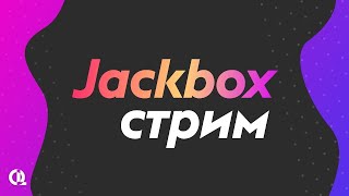 Стрим по всем играм от Jackbox Games джекбокс110 пак [upl. by Brie]