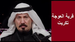 أنور الحمداني  تعداد السكان من غير النازحين ومنهم أهالي العوجة في صلاح الدين ؟؟ [upl. by Jolee]